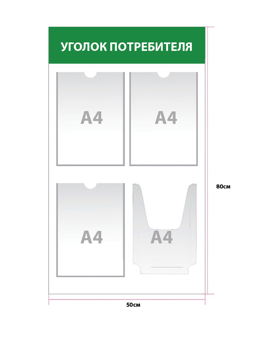 Стенд Уголок потребителя 4 кармана