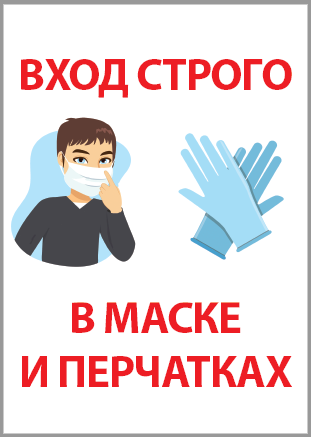 Плакат наклейка "Вход в маске и перчатках"