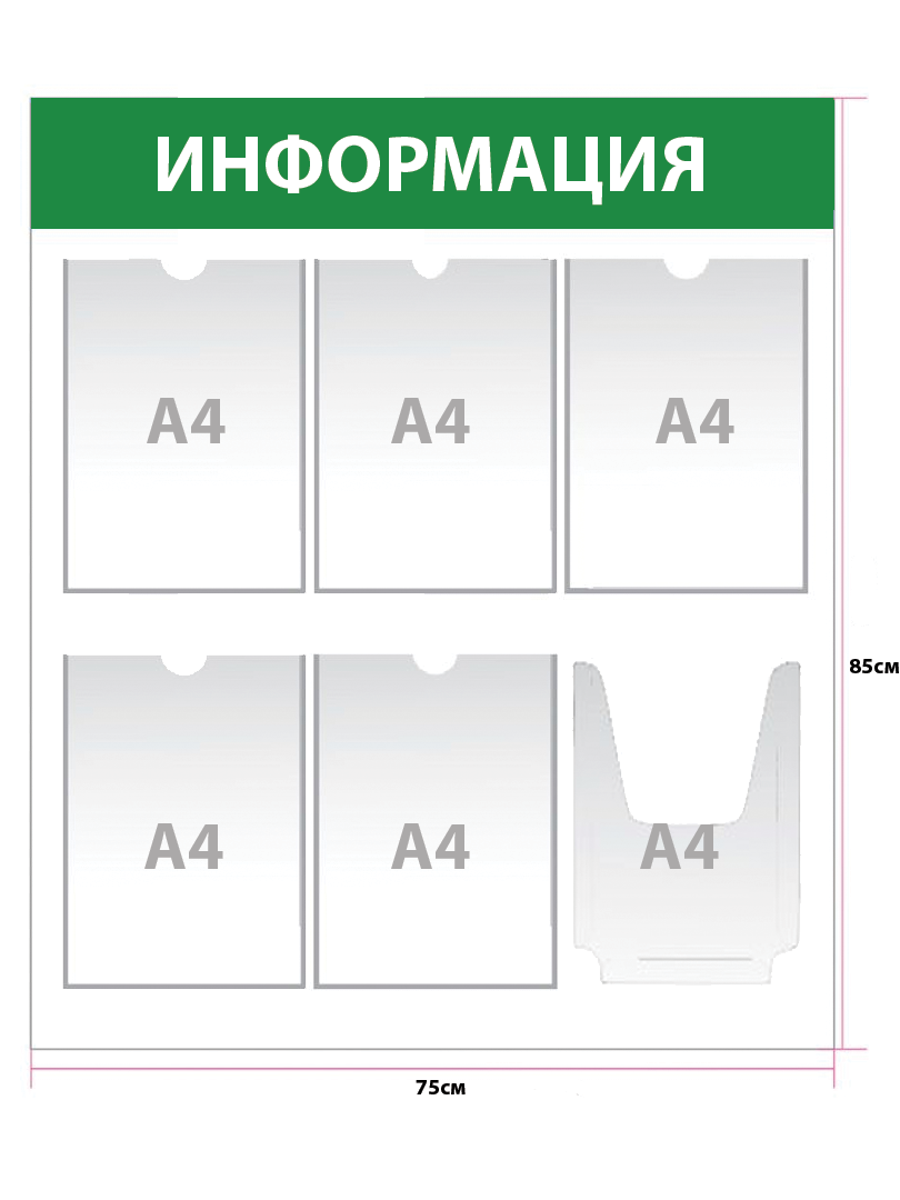 Стенд Информация 6 карманов