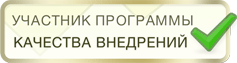 Веб студия МАНГО - участник программы качества внедрений!