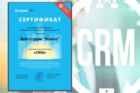 Получена компетенция Битрикс24.CRM